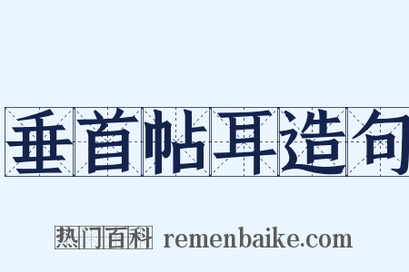 垂首帖耳造句是什么意思的图片